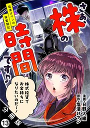 さぁ、株の時間です♪―塩漬けマンの株奮闘記― 分冊版 13巻