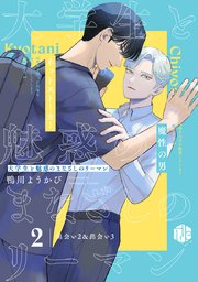 大学生と魅惑のまなざしのリーマン 2 ～出会い2&出会い3～