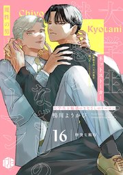 大学生と魅惑のまなざしのリーマン 16 ～唐突な旅行～
