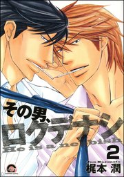 その男、ロクデナシ（分冊版） 【第2話】