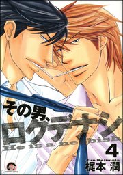 その男、ロクデナシ（分冊版） 【第4話】