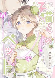 子猫くんのペット(5)