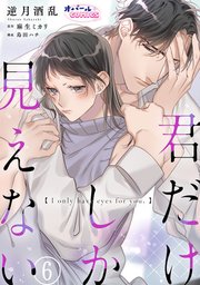 君だけしか見えない6