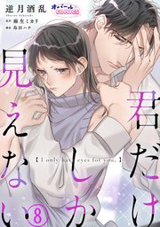 君だけしか見えない8