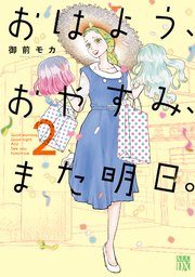 おはよう、おやすみ、また明日。 2