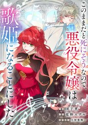 このままだと死にそうなので、悪役令嬢は歌姫になることにした【タテヨミ】（19）