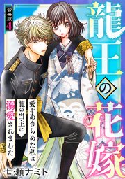 龍王の花嫁 愛をあきらめた私は龍の当主に溺愛されました【合冊版】4