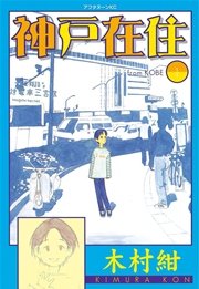 神戸在住