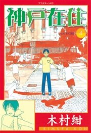 神戸在住（4）