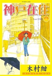 神戸在住（5）