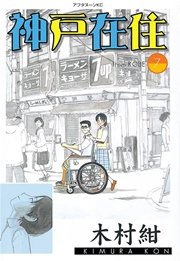 神戸在住（7）