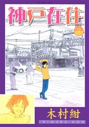 神戸在住（9）