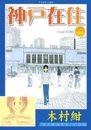 神戸在住（10）