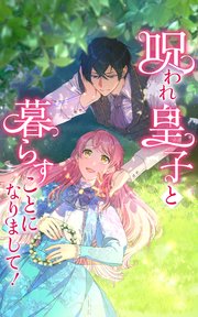 呪われ皇子と暮らすことになりまして！ 第7話【タテヨミ】