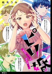 ピリ婚～婚活にスパイスは付きものです～【単話】（3）