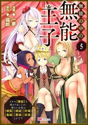無能の中の無能王子 スキル【無能】を授かりましたが、周りの女性は【傾国】【傾城】【奸婦】【毒婦】【悪婦】【妖婦】とかです コミック版 （分冊版） 【第5話】