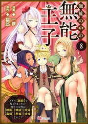 無能の中の無能王子 スキル【無能】を授かりましたが、周りの女性は【傾国】【傾城】【奸婦】【毒婦】【悪婦】【妖婦】とかです コミック版 （分冊版） 【第8話】