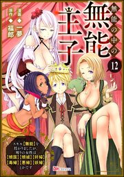 無能の中の無能王子 スキル【無能】を授かりましたが、周りの女性は【傾国】【傾城】【奸婦】【毒婦】【悪婦】【妖婦】とかです コミック版 （分冊版） 【第12話】
