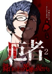 厄者～舞台の上で死神は復讐する～【合本版】 2巻