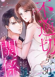 不適切な関係【タテヨミ】