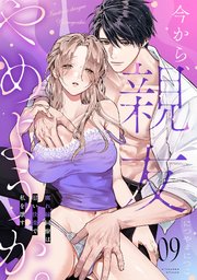 今から、親友やめようか。～腐れ縁同僚は甘い快楽で私を壊す～ 9巻