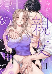 今から、親友やめようか。～腐れ縁同僚は甘い快楽で私を壊す～ 11巻