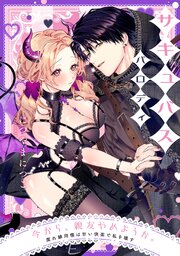 今から、親友やめようか。～腐れ縁同僚は甘い快楽で私を壊す～【番外編】サキュバスパロディ