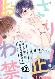 ぼくの背中はおさわり禁止！ 3