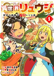 異世界リュウジ 至高と虚無のバズレシピ旅