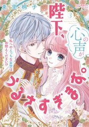 陛下、心の声がうるさすぎます。私へのえっちな妄想はお控えください！？③【単行本版】【シーモア限定SS付／電子限定ペーパー付】