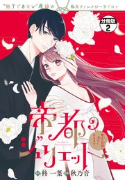 帝都のジュリエット～無才の花嫁が幸せになるまで～ 分冊版（2）