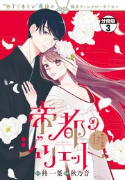 帝都のジュリエット～無才の花嫁が幸せになるまで～ 分冊版（3）
