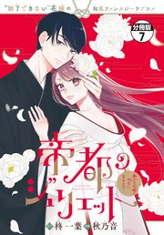 帝都のジュリエット～無才の花嫁が幸せになるまで～　分冊版（７）