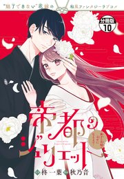 帝都のジュリエット～無才の花嫁が幸せになるまで～　分冊版（１０）