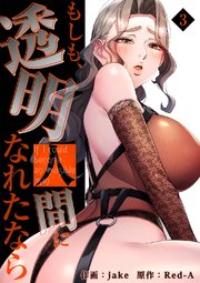 もしも、透明人間になれたなら【電子単行本版】 3巻