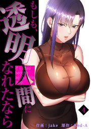 もしも、透明人間になれたなら【電子単行本版】 4巻