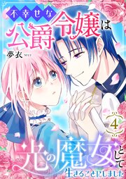 不幸せな公爵令嬢は光の魔女として生きることにしました 4巻