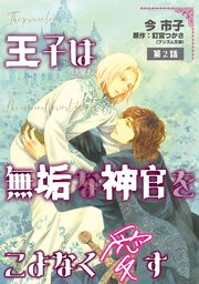王子は無垢な神官をこよなく愛す【単話】 2