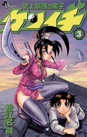 史上最強の弟子 ケンイチ 3