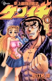 史上最強の弟子 ケンイチ 4