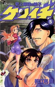 史上最強の弟子 ケンイチ 5