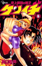 史上最強の弟子 ケンイチ 6