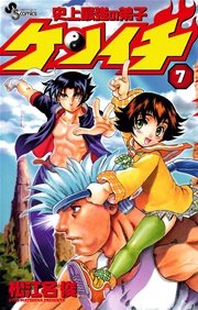 史上最強の弟子 ケンイチ 7