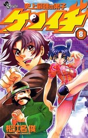 史上最強の弟子 ケンイチ 8