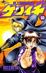 史上最強の弟子 ケンイチ 10