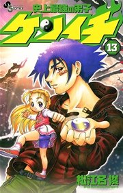 史上最強の弟子 ケンイチ 13