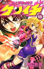 史上最強の弟子 ケンイチ 14