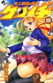 史上最強の弟子 ケンイチ 15