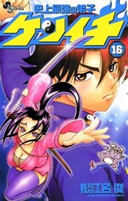 史上最強の弟子 ケンイチ 16