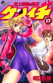 史上最強の弟子 ケンイチ 17